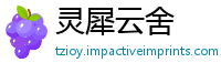 灵犀云舍